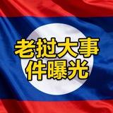 老挝新闻|全网曝光✨laos news