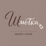 Шмотка_сток_секонд