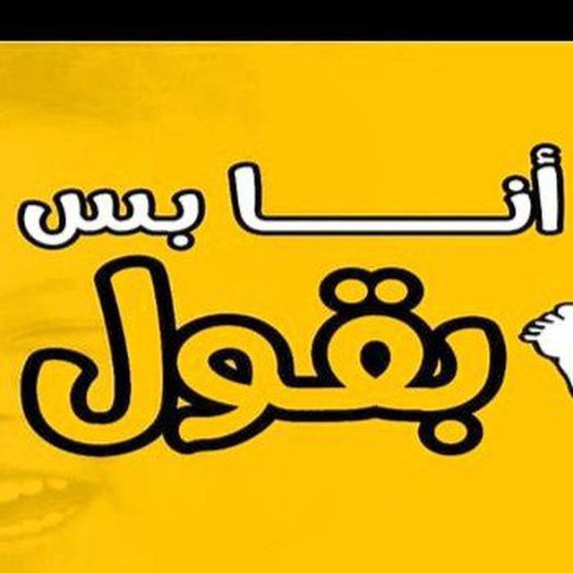 انا بس بقول