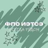 Жизнь ФПО ИЭТСЭ 🚇