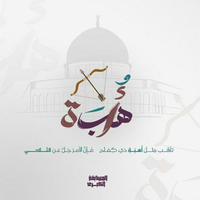 فريق أُهبَة | المسابقة الكبرى