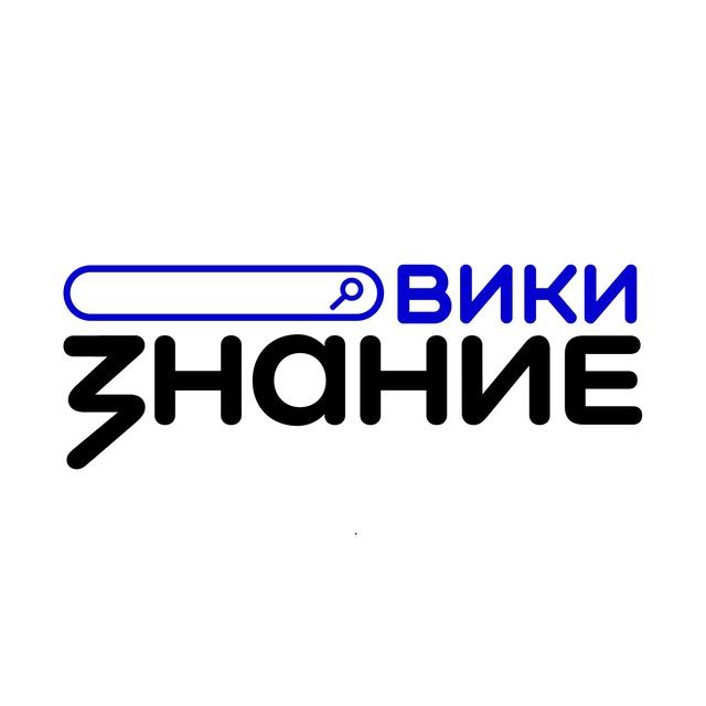 Знание.Вики КАНАЛ