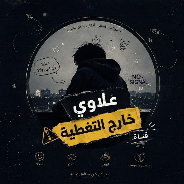 علاوي خارج التغطية