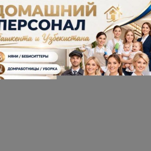 Няни/домработница/сиделка/Домашний персонал /Вакансии /работа /услуга