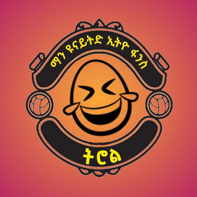 ማን ዩናይትድ ኢትዮ ፋንስ ትሮል