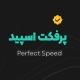 فیلترشکن VPN پرفکت اسپید PerfectSpeed