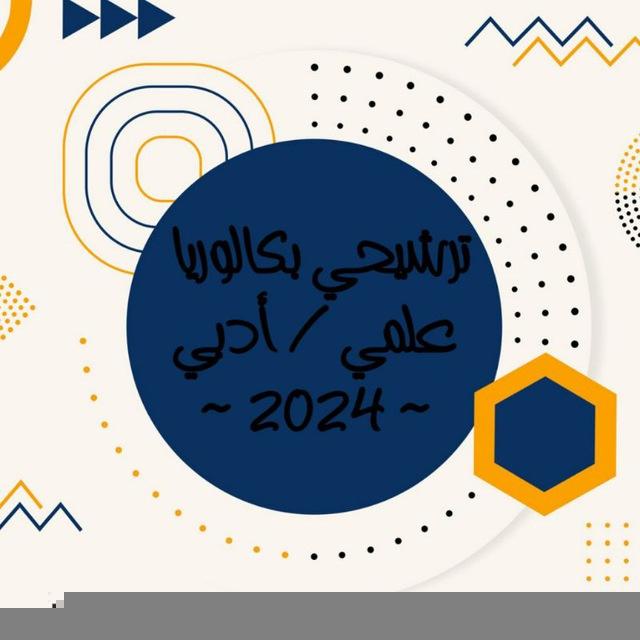 ترشيحي وبكالوريا علمي/ أدبي ~ 2025 ~
