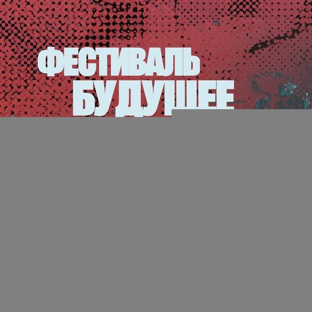 Фестиваль «Будущее»