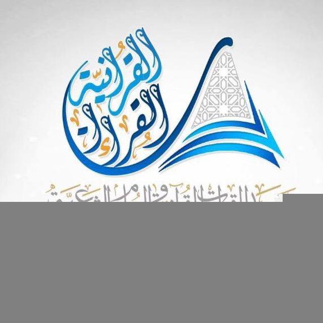 اعلانات معهد القراءات القرآنية
