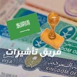 تأشيرات 🇸🇦