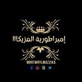 إمبراطورية المزيكاااا Mazika