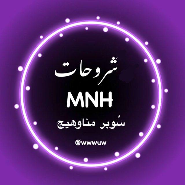 - شروحات مناوهيچ MNH .