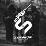 اسکواد ایران | Squad Iran