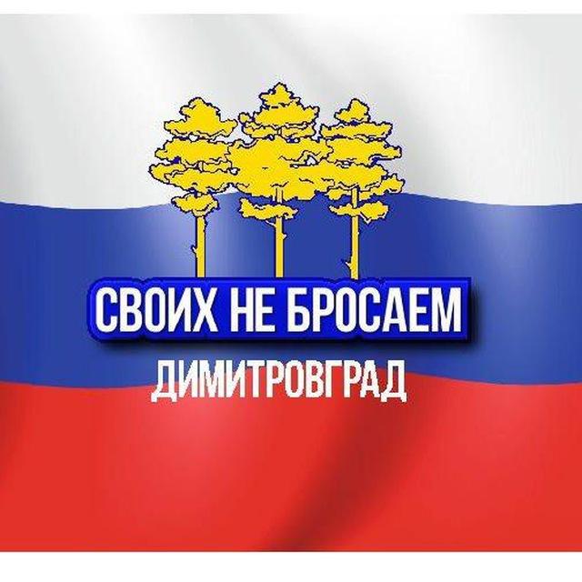 СВОИХ НЕ БРОСАЕМ! ДИМИТРОВГРАД