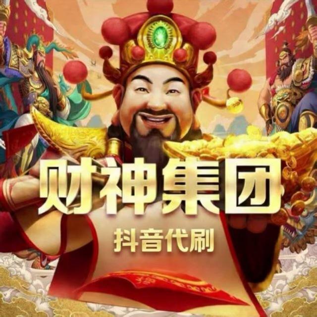 财神集团抖音代刷反馈频道
