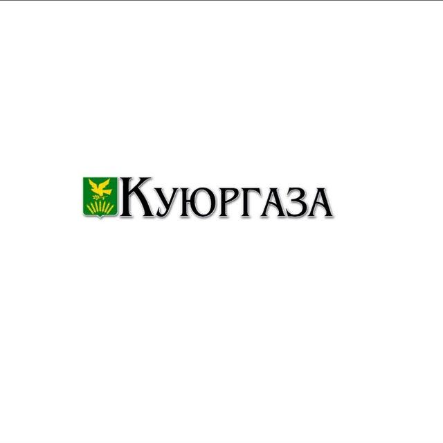 Газета Куюргаза