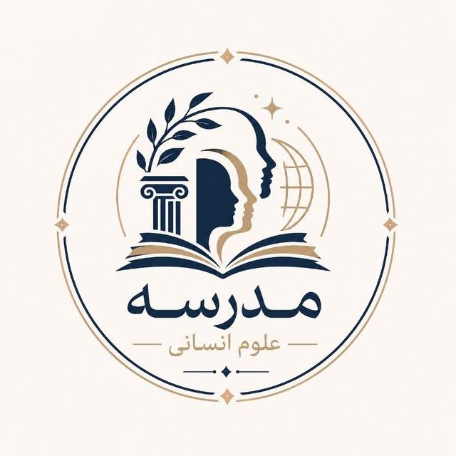مدرسه علوم انسانی