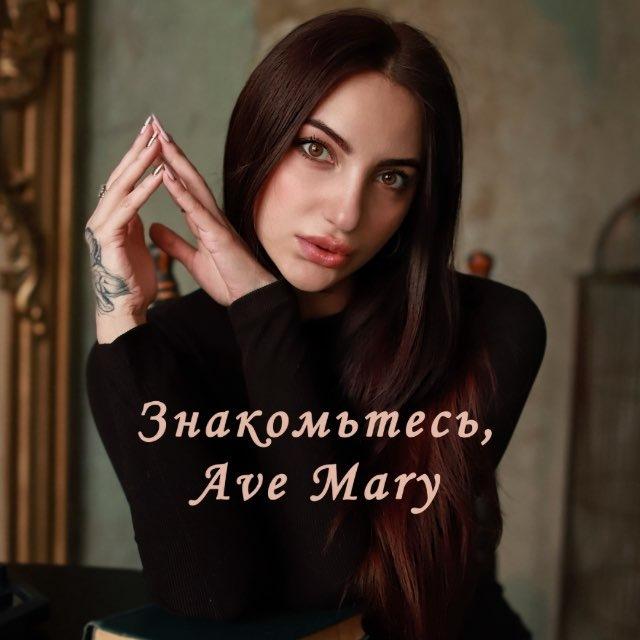 Знакомьтесь, Ave Mary
