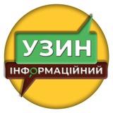 УЗИН Інформаційний