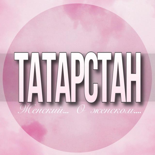 🌸 Женский чат Татарстан