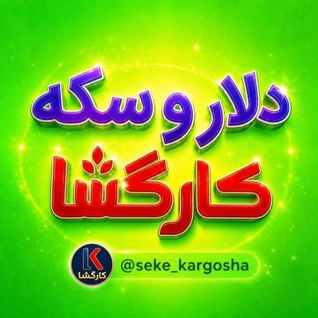 اخبار،طلا،دلار و سکه کارگشا