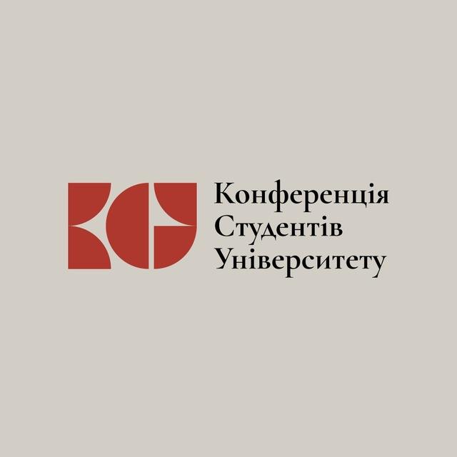 Конференція студентів Університету
