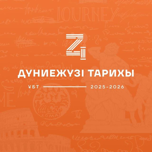 ДҮНИЕЖҮЗІ ТАРИХЫ | ҰБТ | DZHT TEAM