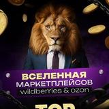 ТОП МЕНЕДЖЕРЫ WILDBERRIES И OZON
