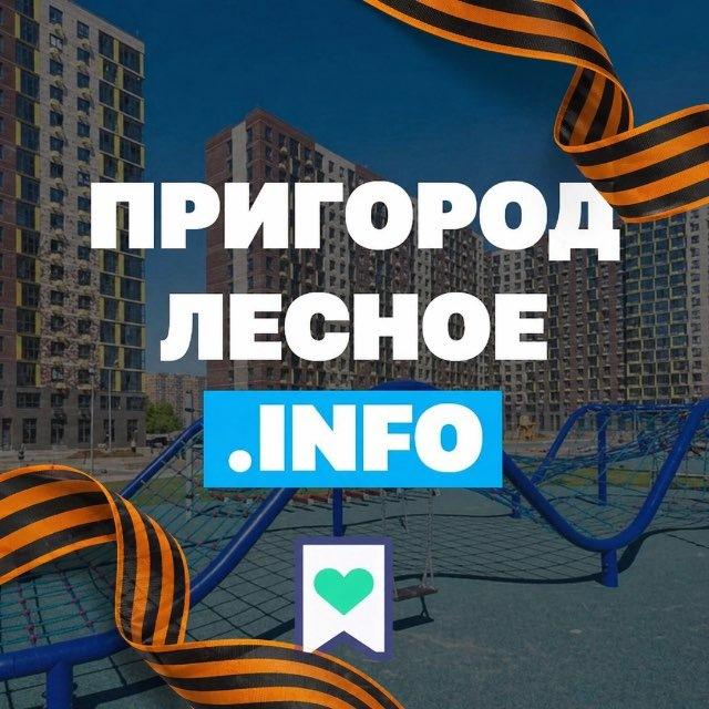 Пригород Лесное Инфо