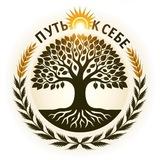 Путь к Себе✨