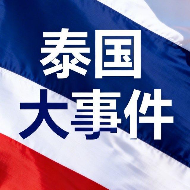 泰国新闻|全网曝光✨thailand news