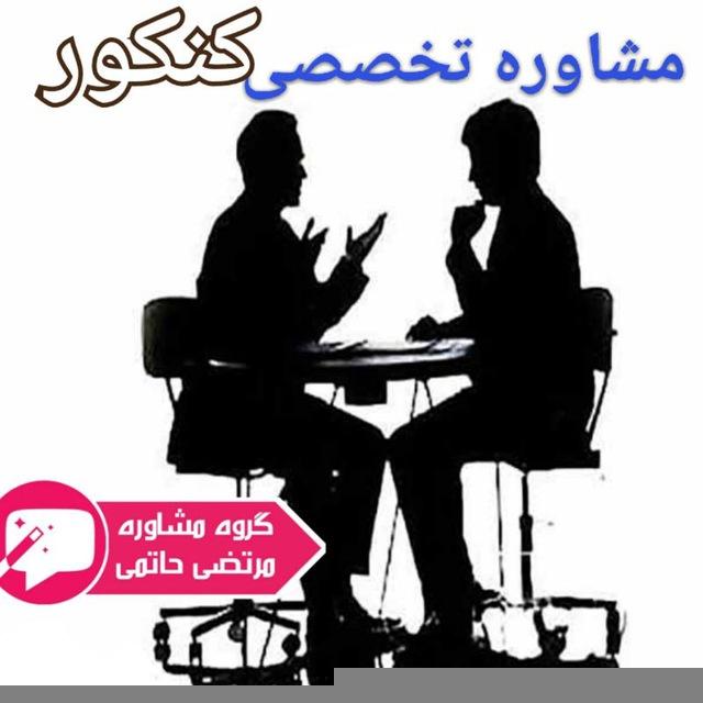 مشاوره و برنامه ریزی کنکور