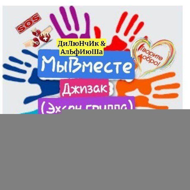 МыВместеДжизак(эхсон группа)