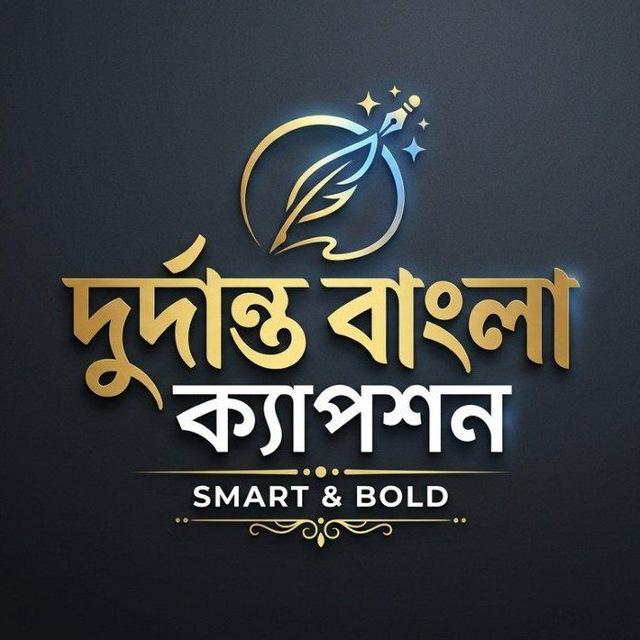 ®️দুর্দান্ত বাংলা ক্যাপশন 🗯