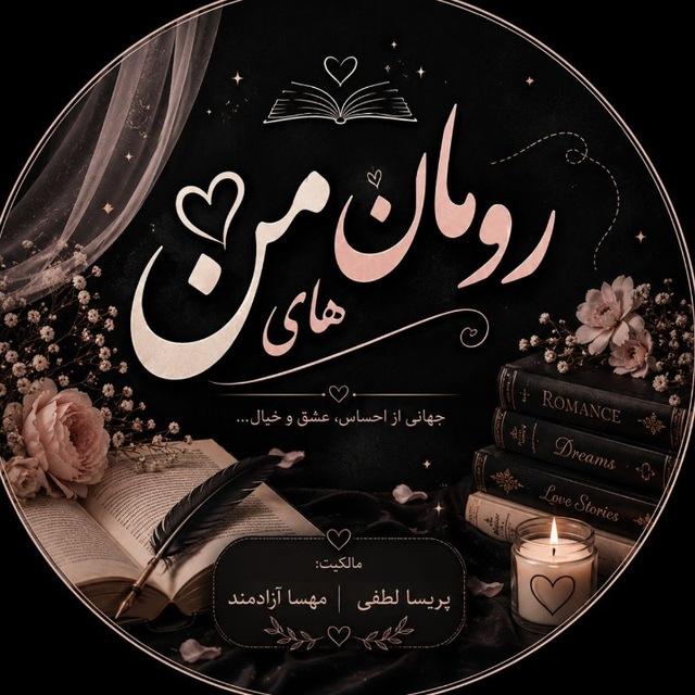 رومان های من✍🏻