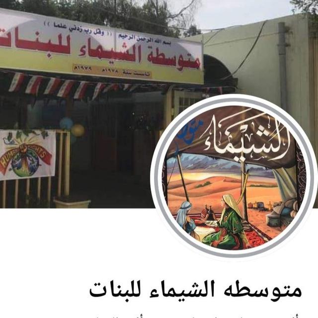 متوسطة الشيماء للبنات