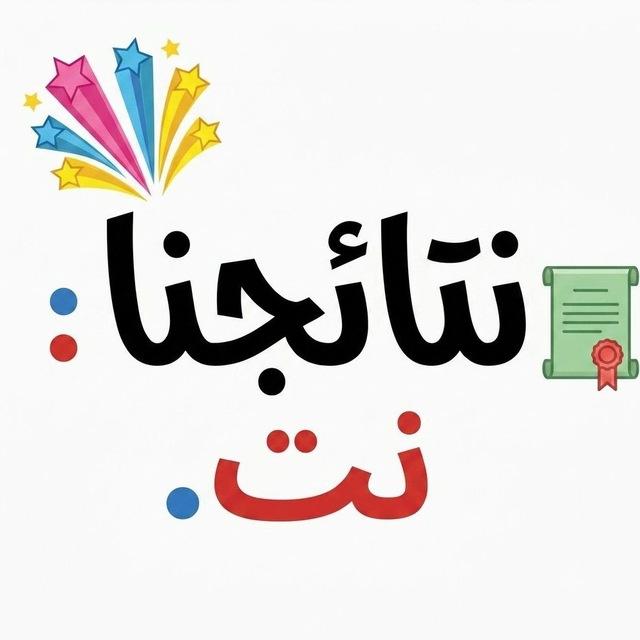 نتائجنا نت - نتائج الإمتحانات الوزارية