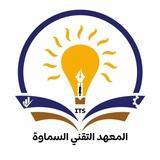 المعهد التقني السماوة