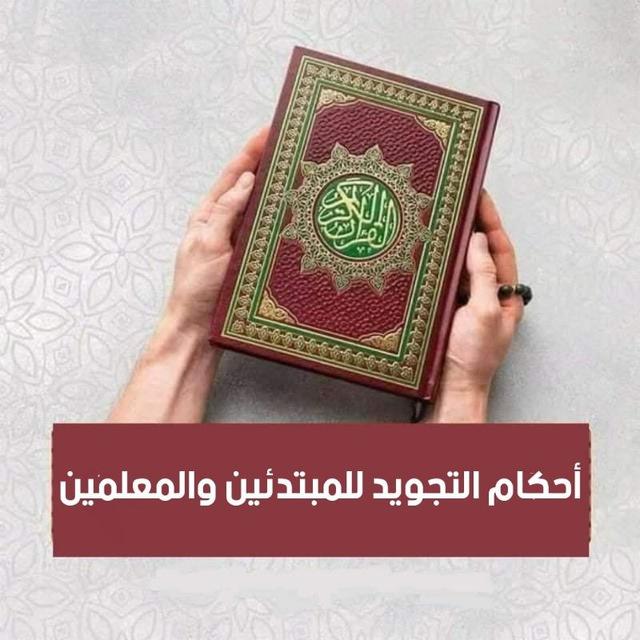 أحكام التجويد للمبتدئين والمعلمين