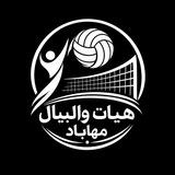 هیأت والیبال مهاباد
