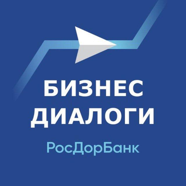 Бизнес-Диалоги. РосДорбанк