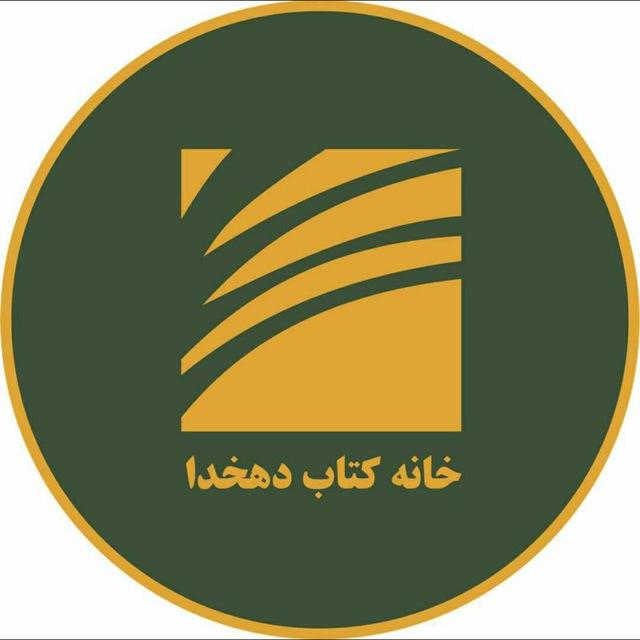 خانه کتاب دهخدا