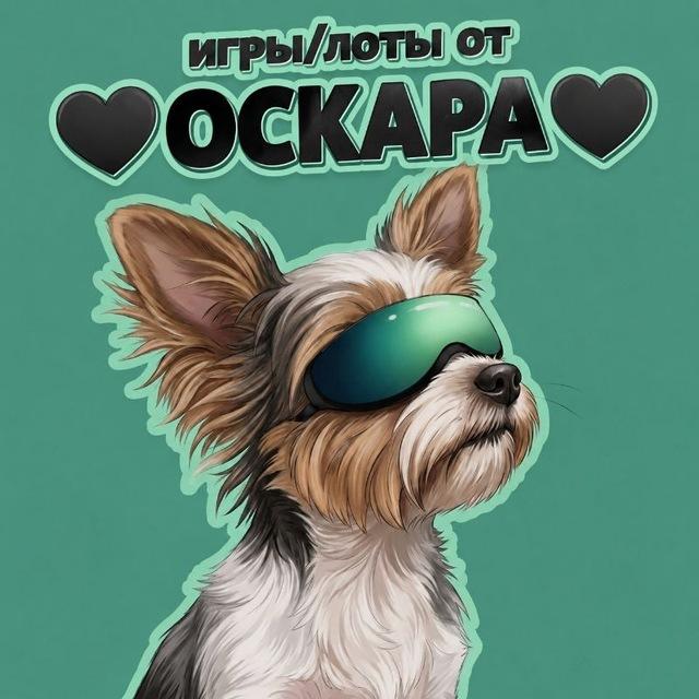игры/лоты от 🖤ОСКАРА🖤