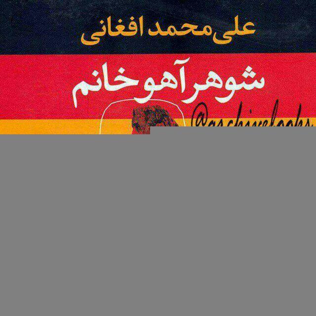 کتاب صوتی شوهر اهو خانم