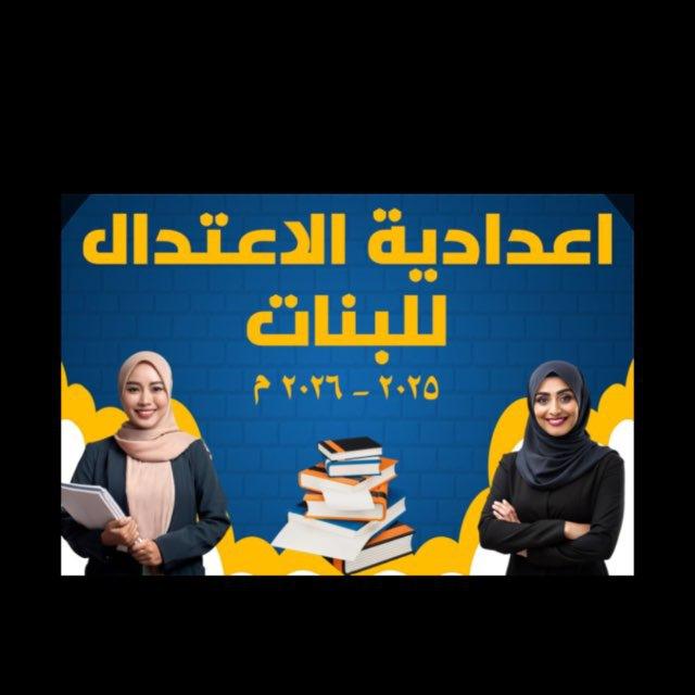 اعدادية الاعتدال