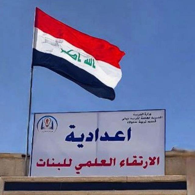 اعدادية الارتقاء العلمي للبنات 👩‍🎓