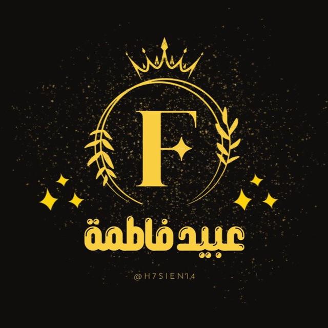 هيئة عبيد فاطمة