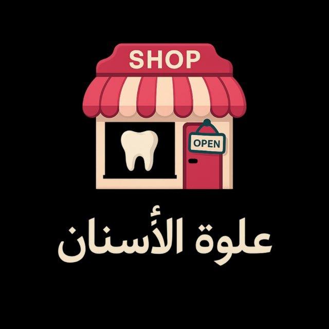 علوة الأسنان