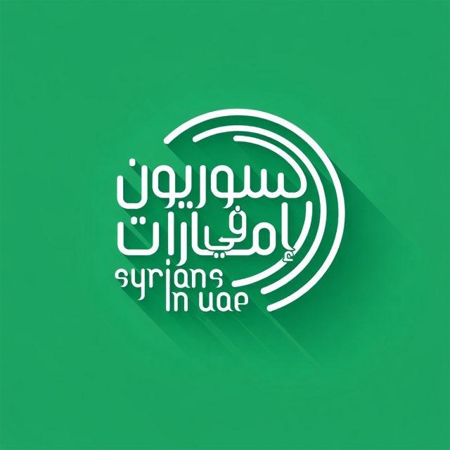 السوريون في الإمارات