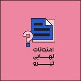 امتحان نهایی تیرو